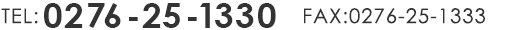 TEL:0276-25-1330 FAX:0276-25-1333