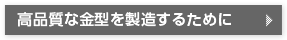 高品質な金型を製造するために