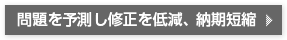 問題を予測し修正を低減、納期短縮